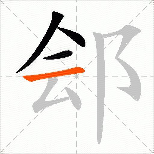 郐