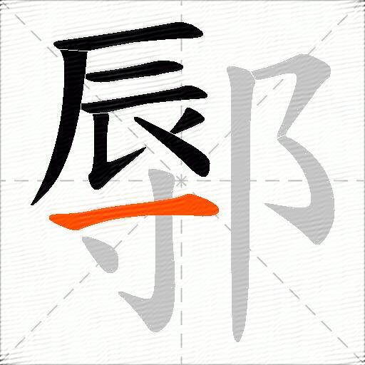 鄏