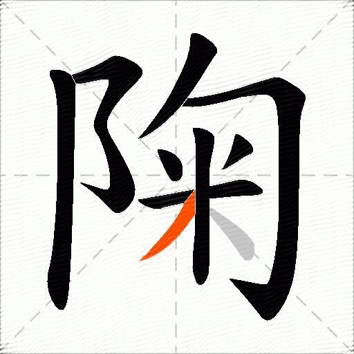 陱