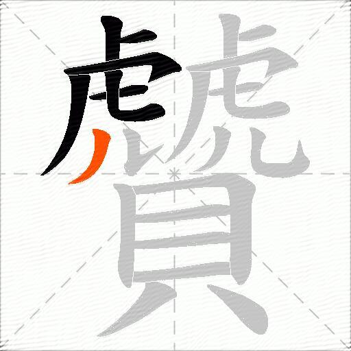 贙