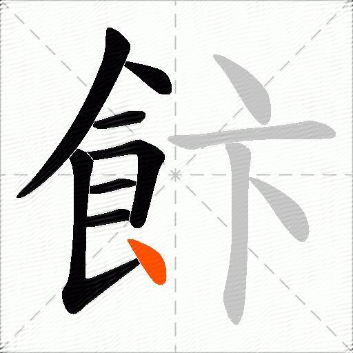 飰