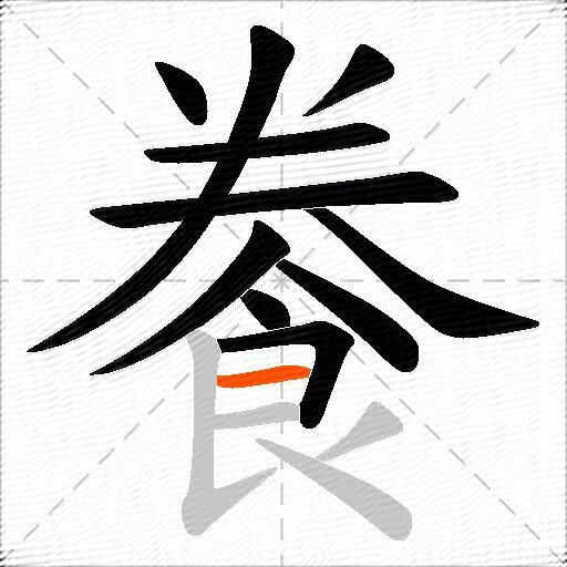餋