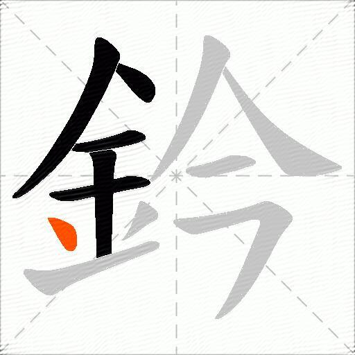 鈐