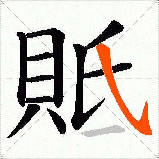 貾