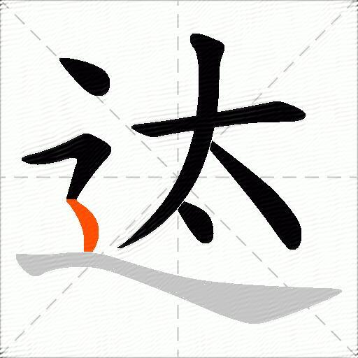 迏