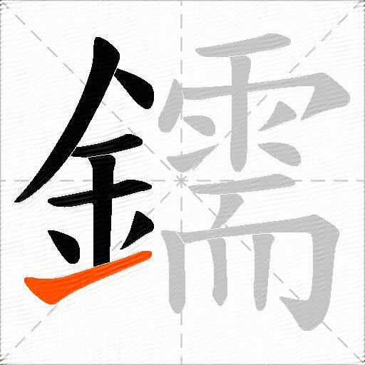 鑐