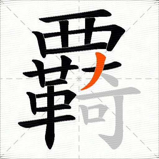 覉