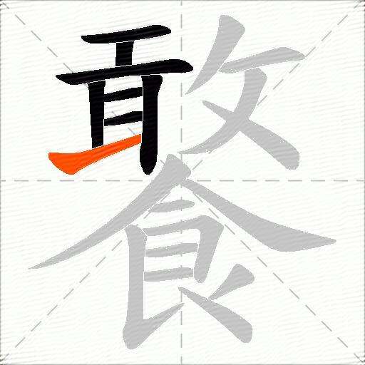 饏