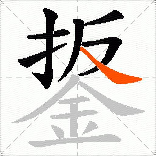 鋬