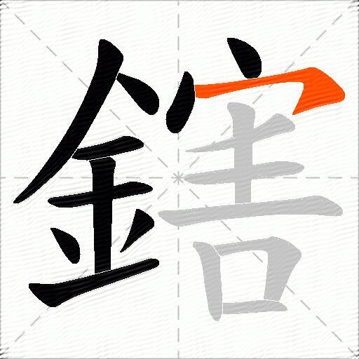 鎋