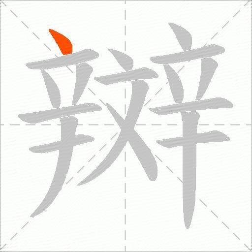 辬