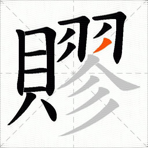 賿