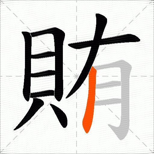 賄
