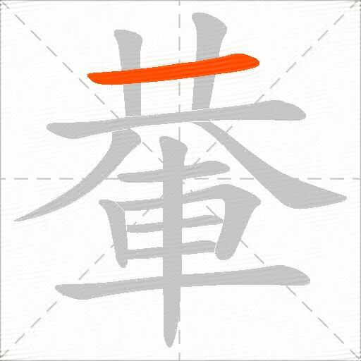 輂