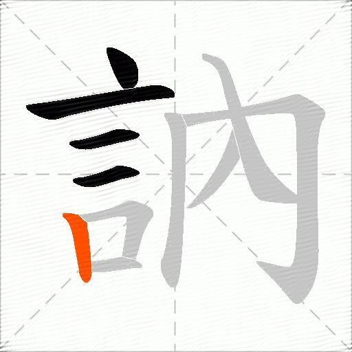 訥