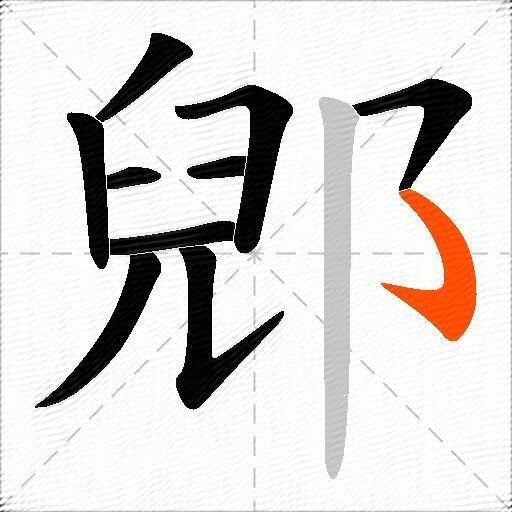 郳