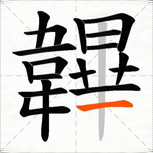 韠