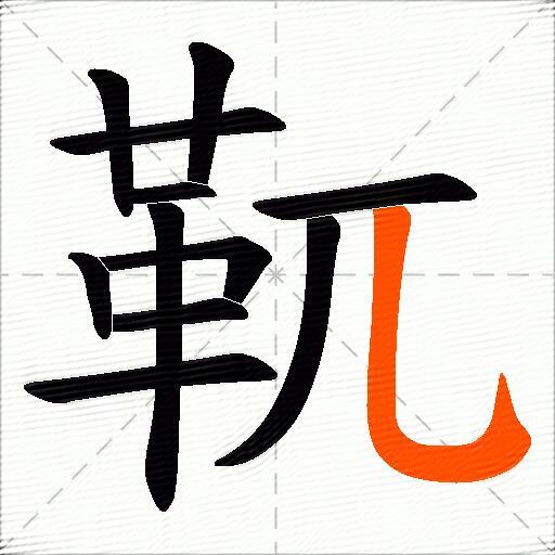 靰