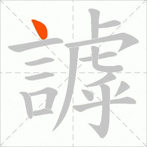 謼