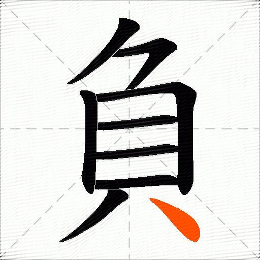 負