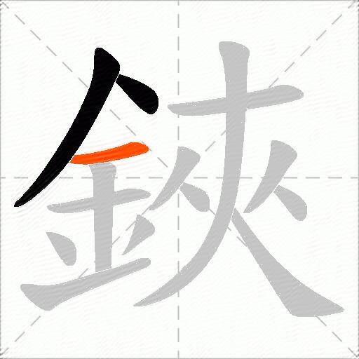 鋏