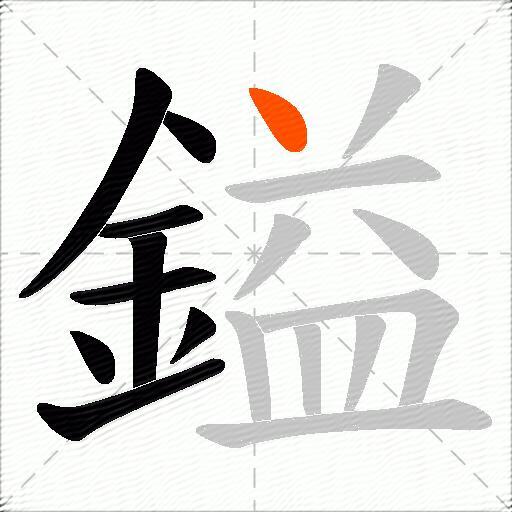 鎰