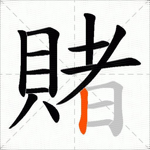 賭