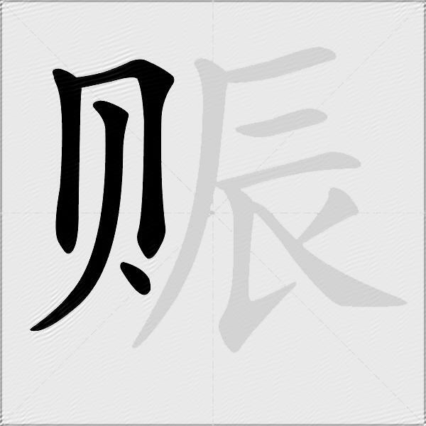 赈