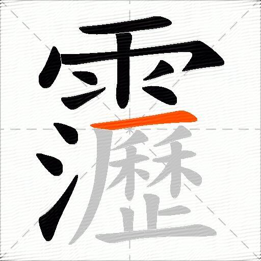 靋