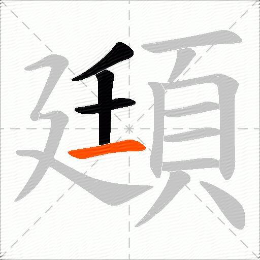 頲