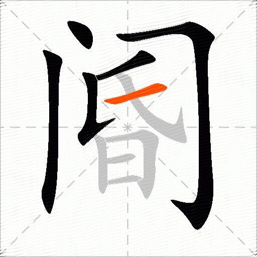 阍