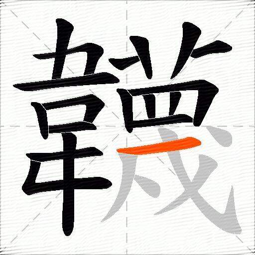 韤