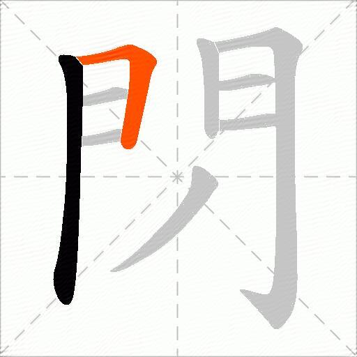 閁