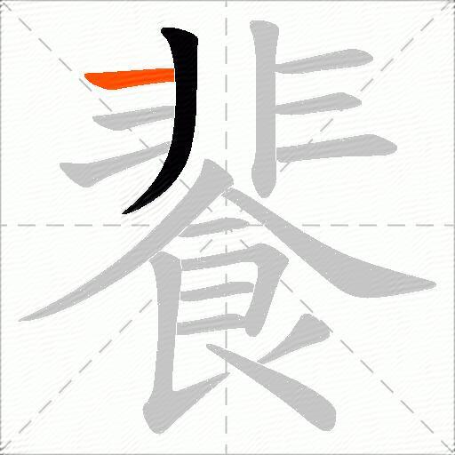 餥