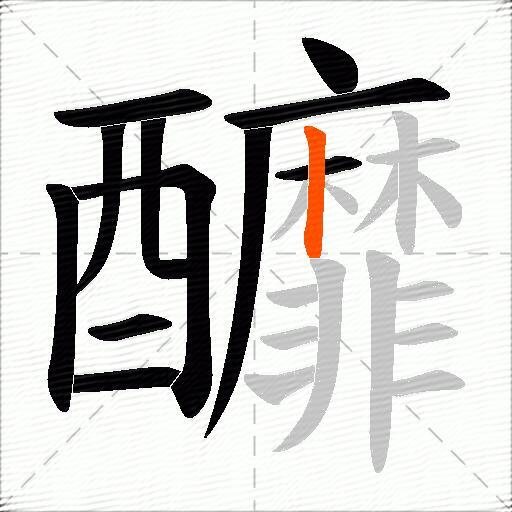 釄