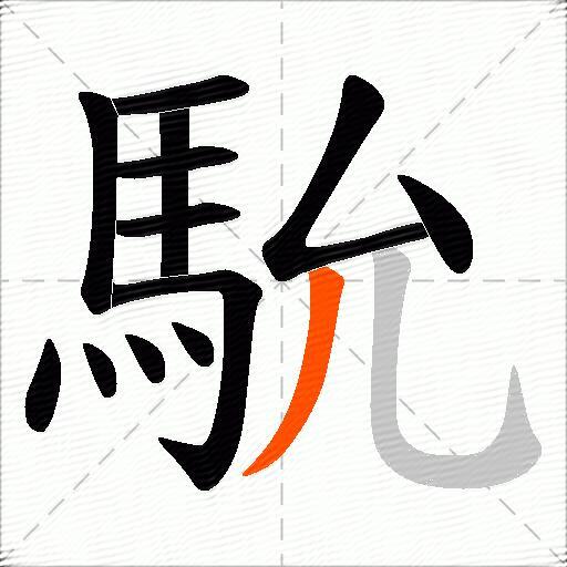 馻