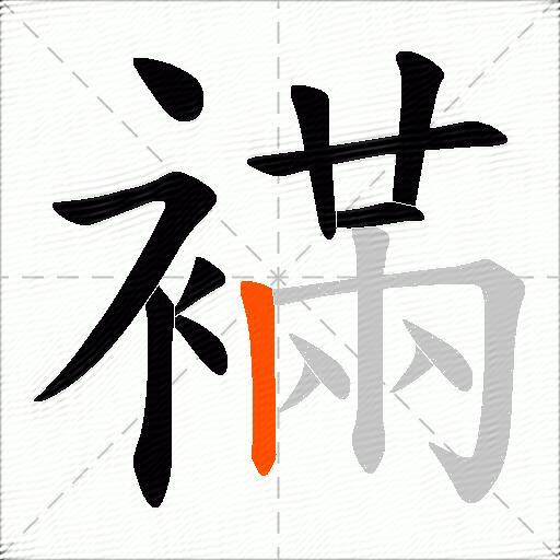 襔