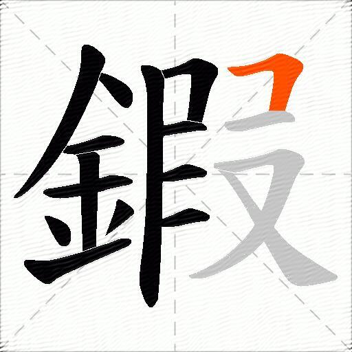 鍜
