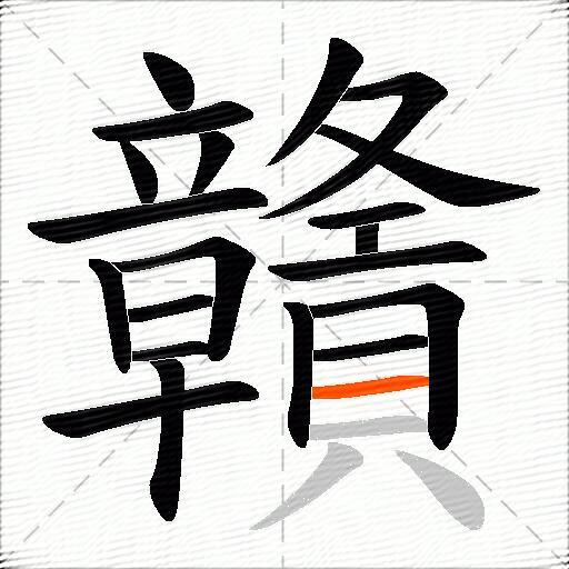 贛