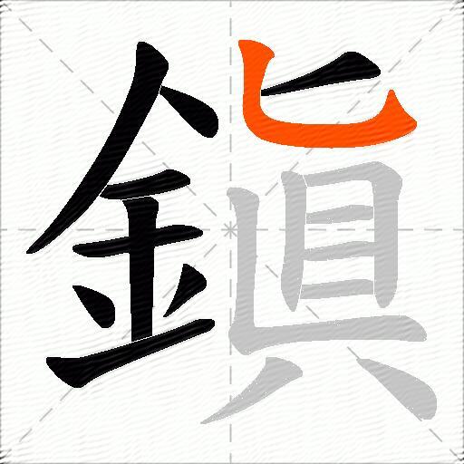 鎭