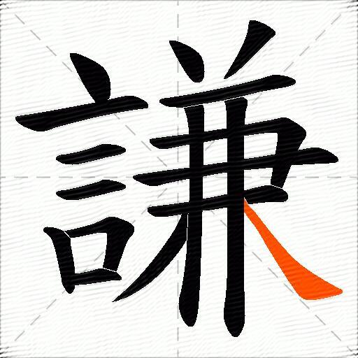 謙