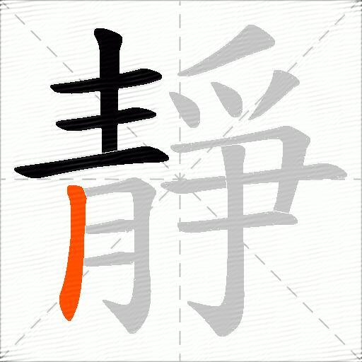 靜