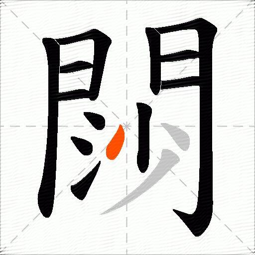 閯