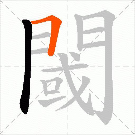 閾