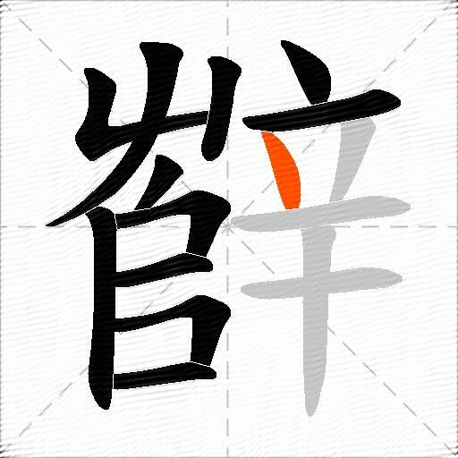辥