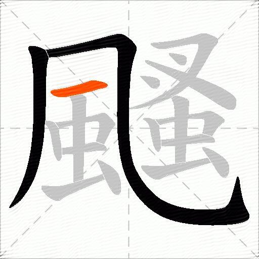 颾