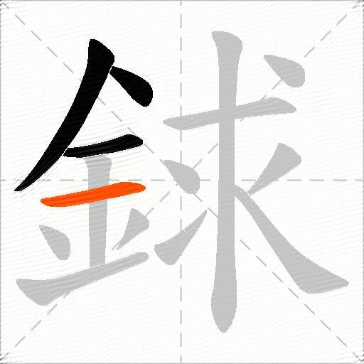 銶