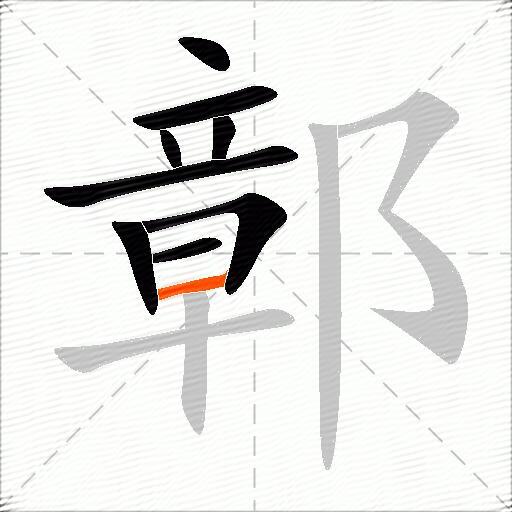 鄣