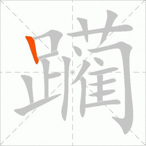 躏