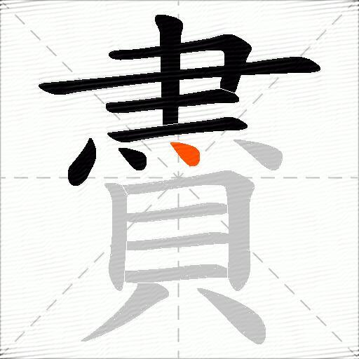 賮